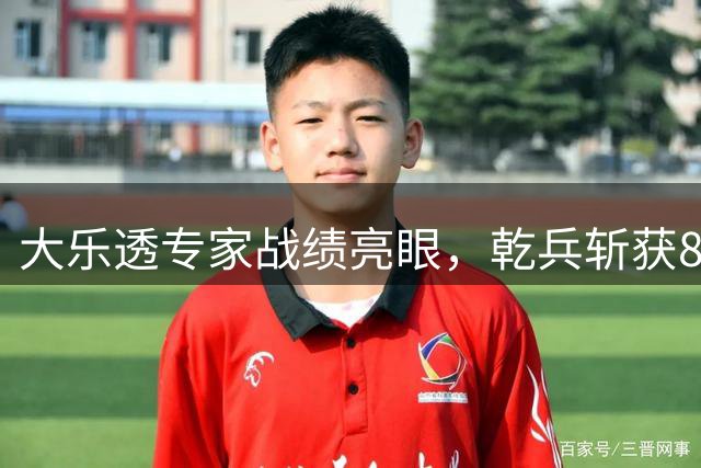 大乐透专家战绩亮眼，乾兵斩获800万大奖
